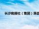 长沙晚报社（集团）原品牌新闻部主任唐群雄接受审查调查