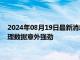 2024年08月19日最新消息：纸白银价格疲软 阿根廷5月GDP代理数据意外强劲