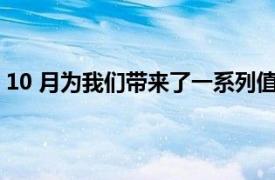 10 月为我们带来了一系列值得一试的新iPhone和iPad游戏