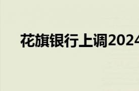 花旗银行上调2024年南非经济增长预期