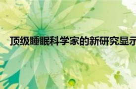 顶级睡眠科学家的新研究显示10个人中有7个需要更好的睡眠