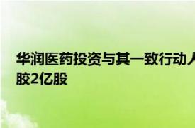 华润医药投资与其一致行动人华润东阿阿胶目前合计持有东阿阿胶2亿股