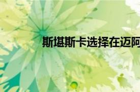 斯堪斯卡选择在迈阿密大学建造新的演奏厅