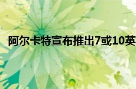 阿尔卡特宣布推出7或10英寸平板电脑的1T安卓平板电脑