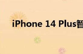 iPhone 14 Plus智能手机销量低于预期