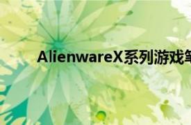 AlienwareX系列游戏笔记本电脑保证风格和性能