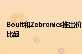 Boult和Zebronics推出价格合理的智能手表价格从1499卢比起