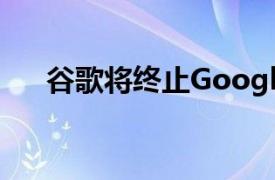 谷歌将终止Google Play漏洞悬赏计划