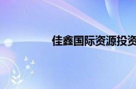 佳鑫国际资源投资有限公司递表港交所