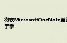 微软MicrosoftOneNote更新带来套索工具手写笔用户可以拒绝手掌