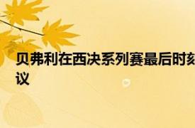 贝弗利在西决系列赛最后时刻推倒克里斯保罗的举动已经引起热议