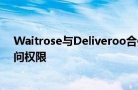 Waitrose与Deliveroo合作在30分钟内为客户提供产品访问权限