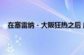 在塞雷纳 - 大阪狂热之后 威廉姆斯禁止美国公开赛裁判