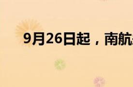 9月26日起，南航郑州东京航线将复航