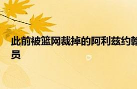 此前被篮网裁掉的阿利兹约翰逊已经度过澄清期成为一名自由球员