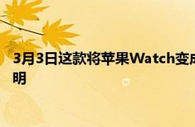 3月3日这款将苹果Watch变成自拍取景器的智能手机支架非常聪明