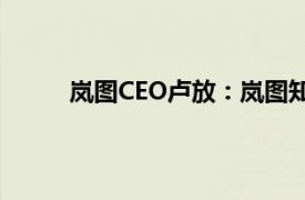 岚图CEO卢放：岚图知音将于8月30日开启预售