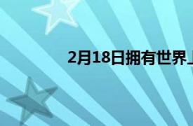 2月18日拥有世界上最大电池的电动汽车