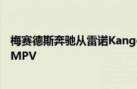 梅赛德斯奔驰从雷诺Kangoo制造了一款新的TClass紧凑型MPV