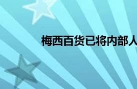 梅西百货已将内部人员提升为最高销售职位