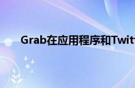 Grab在应用程序和Twitter上推出了GrabLove赠品