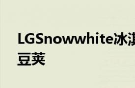 LGSnowwhite冰淇淋机使用类似Keurig的豆荚