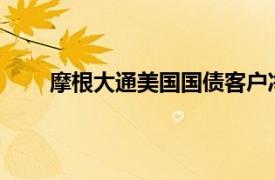 摩根大通美国国债客户净多头占比创近一个月新低