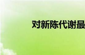 对新陈代谢最不利的饮食习惯