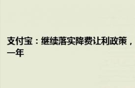 支付宝：继续落实降费让利政策，小微商户支付费9折 收钱码免费提现再延一年