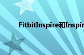 FitbitInspire和InspireHR健身追踪器回归基础