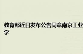 教育部近日发布公告同意南京工业职业技术学院更名为南京工业职业技术大学