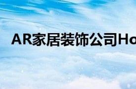 AR家居装饰公司Houzz披露用户数据展示