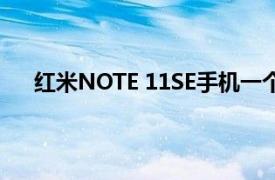 红米NOTE 11SE手机一个新的入门系列加入小米目录