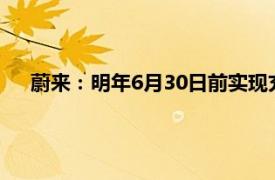 蔚来：明年6月30日前实现充电桩覆盖全国所有县级行政区