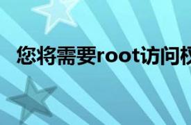 您将需要root访问权限和支持initd的内核