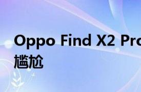 Oppo Find X2 Pro在DxOMark测试中感到尴尬