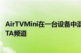 AirTVMini在一台设备中混合了AndroidTV和SlingTV和OTA频道