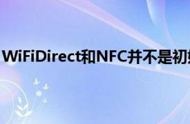 WiFiDirect和NFC并不是初始端口可能出错的最糟糕的情况