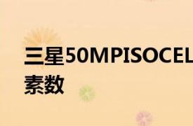 三星50MPISOCELLGN1缩小较大像素的像素数