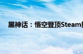 黑神话：悟空登顶Steam热玩榜，同时在线玩家破百万