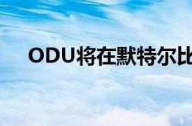 ODU将在默特尔比奇碗面对塔尔萨大学