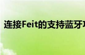 连接Feit的支持蓝牙功能的HomeBrite灯泡