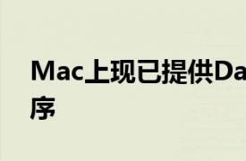 Mac上现已提供Darkroom照片编辑应用程序