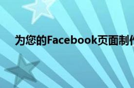 为您的Facebook页面制作帖子没有单一或正确的方法