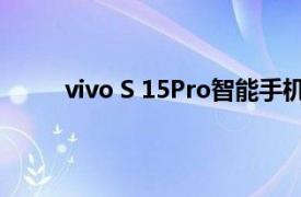 vivo S 15Pro智能手机拥有更好的夜间成像效果