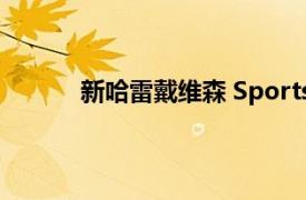 新哈雷戴维森 Sportster将获得革命性发动机