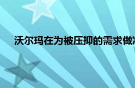 沃尔玛在为被压抑的需求做准备的过程中迈出了坚实的开端