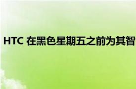 HTC 在黑色星期五之前为其智能手机提供大幅折扣包括 HTC 10