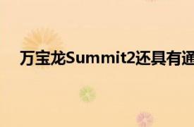 万宝龙Summit2还具有通过GPay进行支付的NFC功能