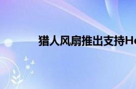 猎人风扇推出支持HomeKit的新型吊扇型号